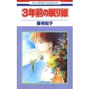 3年前の眠り姫（1）（白泉社） [電子書籍]