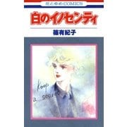 白のイノセンティ（1）（白泉社） [電子書籍]