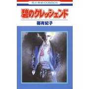 碧のクレッシェンド（1）（白泉社） [電子書籍]