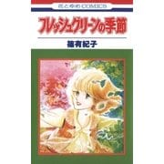 フレッシュグリーンの季節（1）（白泉社） [電子書籍]