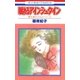 眠れるアインシュタイン（1）（白泉社） [電子書籍]
