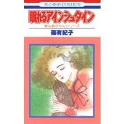 眠れるアインシュタイン（1）（白泉社） [電子書籍]