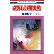 さみしい夜の魚（1）（白泉社） [電子書籍]