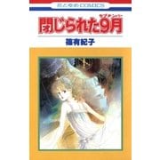 閉じられた9月（1）（白泉社） [電子書籍]