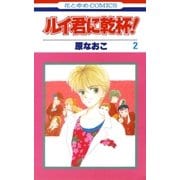 ルイ君に乾杯！（2）（白泉社） [電子書籍]