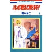 ルイ君に乾杯！（3）（白泉社） [電子書籍]