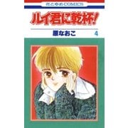 ルイ君に乾杯！（4）（白泉社） [電子書籍]