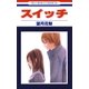 スイッチ（1）（白泉社） [電子書籍]