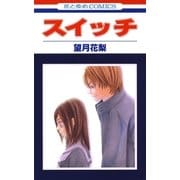 スイッチ（1）（白泉社） [電子書籍]