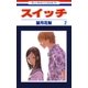 スイッチ（2）（白泉社） [電子書籍]