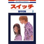 スイッチ（2）（白泉社） [電子書籍]