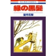 緑の黒髪（1）（白泉社） [電子書籍]