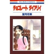 チョコレート ダイアリイ（1）（白泉社） [電子書籍]