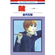 鍵 -かぎ-（1）（白泉社） [電子書籍]