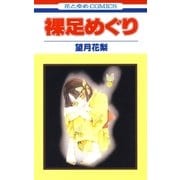 裸足めぐり（1）（白泉社） [電子書籍]