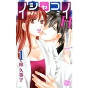 イシャコイH -医者の恋わずらい hyper-（1）（白泉社） [電子書籍]