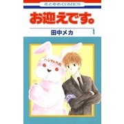 お迎えです。（花とゆめコミックス版）（1）（白泉社） [電子書籍]