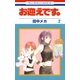 お迎えです。（花とゆめコミックス版）（2）（白泉社） [電子書籍]