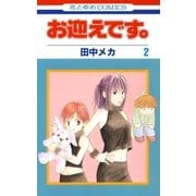 お迎えです。（花とゆめコミックス版）（2）（白泉社） [電子書籍]