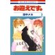 お迎えです。（花とゆめコミックス版）（3）（白泉社） [電子書籍]