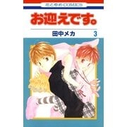 お迎えです。（花とゆめコミックス版）（3）（白泉社） [電子書籍]