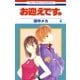 お迎えです。（花とゆめコミックス版）（4）（白泉社） [電子書籍]