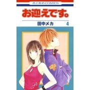 お迎えです。（花とゆめコミックス版）（4）（白泉社） [電子書籍]
