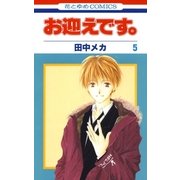 お迎えです。（花とゆめコミックス版）（5）（白泉社） [電子書籍]