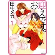 【プチララ】お迎えです。 story04（白泉社） [電子書籍]