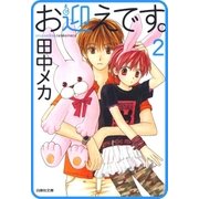 【プチララ】お迎えです。 story10（白泉社） [電子書籍]