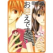 【プチララ】お迎えです。 story17（白泉社） [電子書籍]