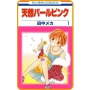 【プチララ】天然パールピンク story01（白泉社） [電子書籍]