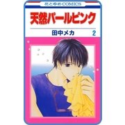 【プチララ】天然パールピンク story06（白泉社） [電子書籍]