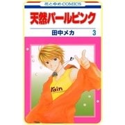 【プチララ】天然パールピンク story10（白泉社） [電子書籍]