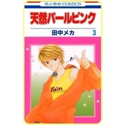 【プチララ】天然パールピンク story15（白泉社） [電子書籍]