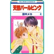 【プチララ】天然パールピンク story17（白泉社） [電子書籍]