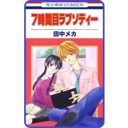【プチララ】7時間目ラプソディー story01（白泉社） [電子書籍]