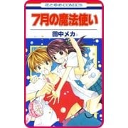 【プチララ】7月の魔法使い story02（白泉社） [電子書籍]