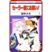 【プチララ】セーラー服にお願い！ story02（白泉社） [電子書籍]