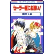 【プチララ】セーラー服にお願い！ story06（白泉社） [電子書籍]