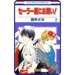 ヨドバシ Com プチララ セーラー服にお願い Story09 白泉社 電子書籍 通販 全品無料配達