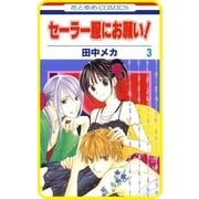 【プチララ】セーラー服にお願い！ story12（白泉社） [電子書籍]