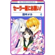 【プチララ】セーラー服にお願い！ story19（白泉社） [電子書籍]