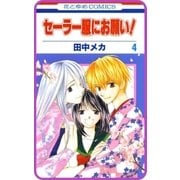 【プチララ】セーラー服にお願い！ story21（白泉社） [電子書籍]