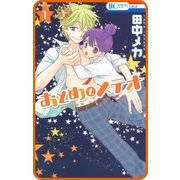 【プチララ】おとめとメテオ story01（白泉社） [電子書籍]