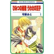 【プチララ】ひみつの姫君 うわさの王子 story02（白泉社） [電子書籍]