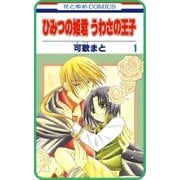 【プチララ】ひみつの姫君 うわさの王子 story04（白泉社） [電子書籍]