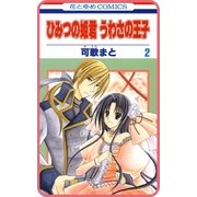 【プチララ】ひみつの姫君 うわさの王子 story09（白泉社） [電子書籍]