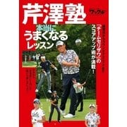 芹澤塾 本当にうまくなるレッスン（実業之日本社） [電子書籍]