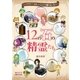 12の石の精霊たち（実業之日本社） [電子書籍]